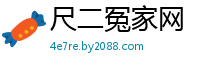 尺二冤家网
